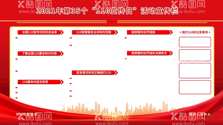 编号：28539709251947051893【酷图网】源文件下载-110宣传日