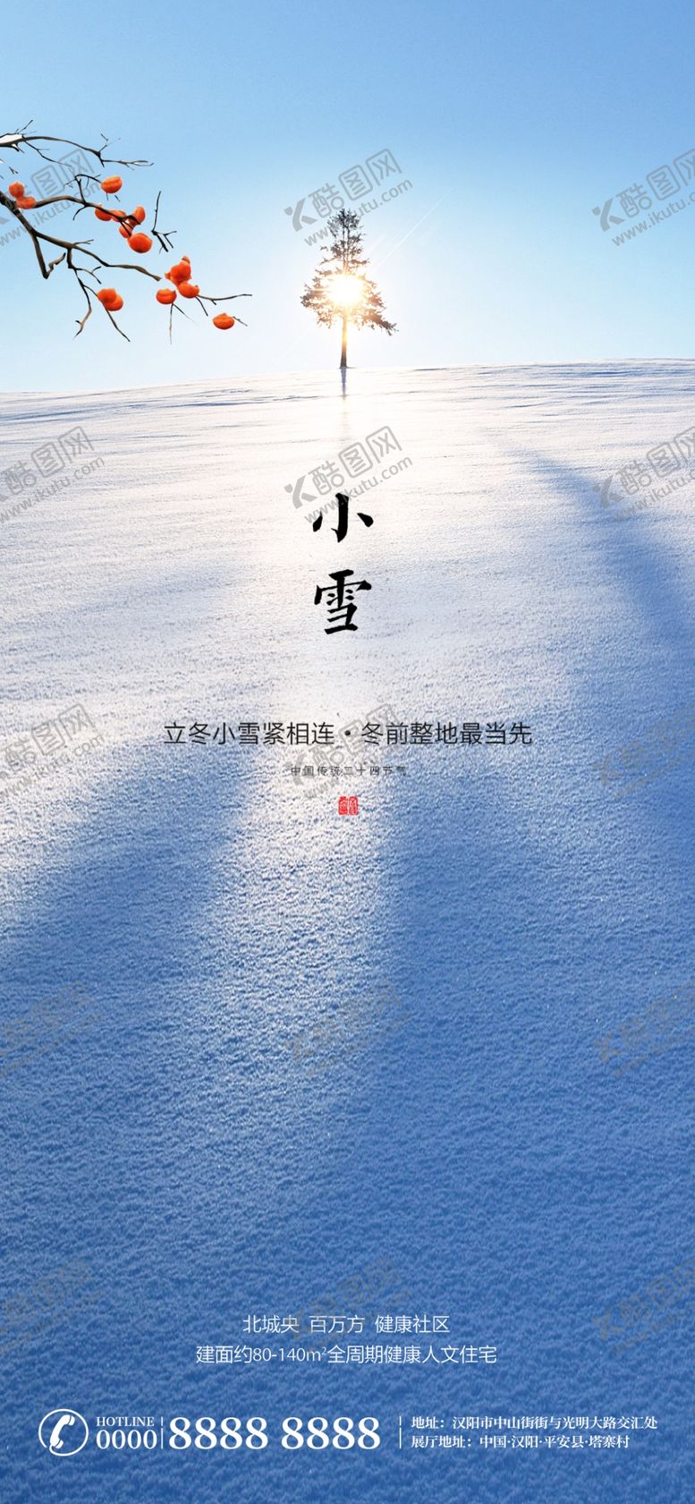 编号：57037104280730572875【酷图网】源文件下载-小雪二十四节气微信转发图