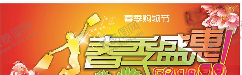 编号：42985305061335535407【酷图网】源文件下载-春季购物