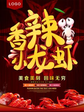 香辣小龙虾