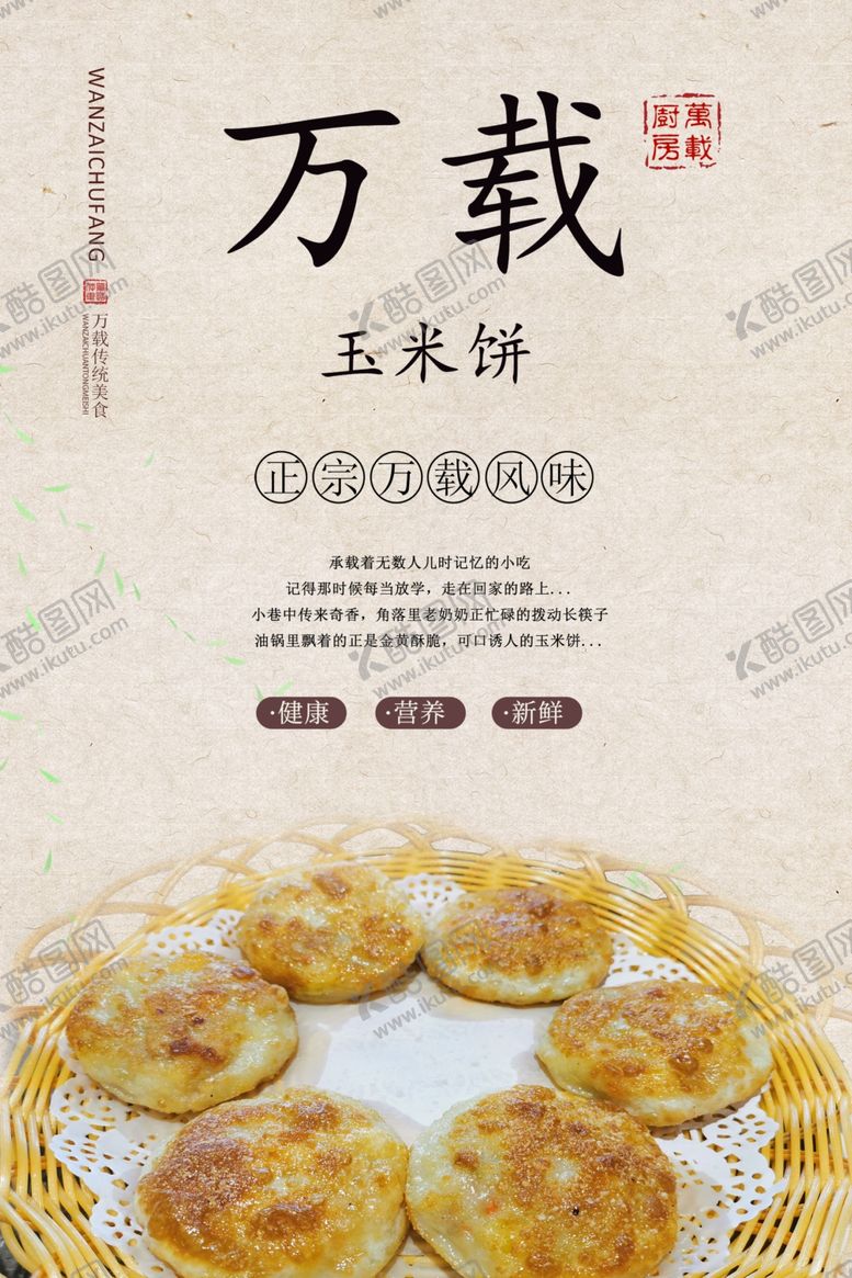 编号：56711107030355387794【酷图网】源文件下载-玉米饼