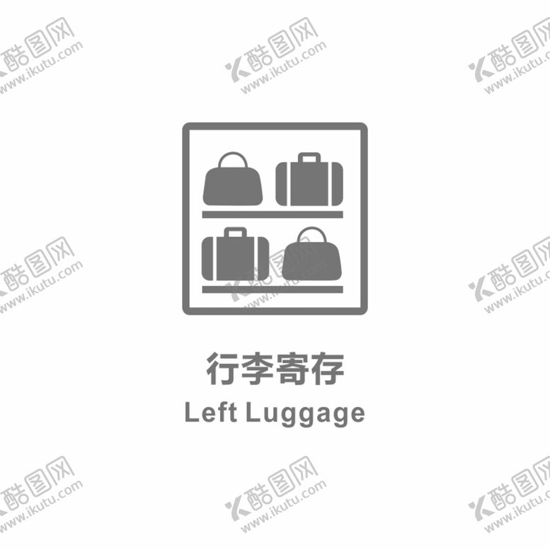 编号：86425709201957254237【酷图网】源文件下载-行李寄存