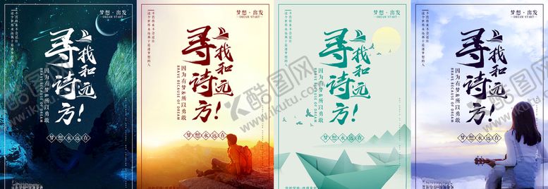 编号：59105506270628357196【酷图网】源文件下载-诗和远方