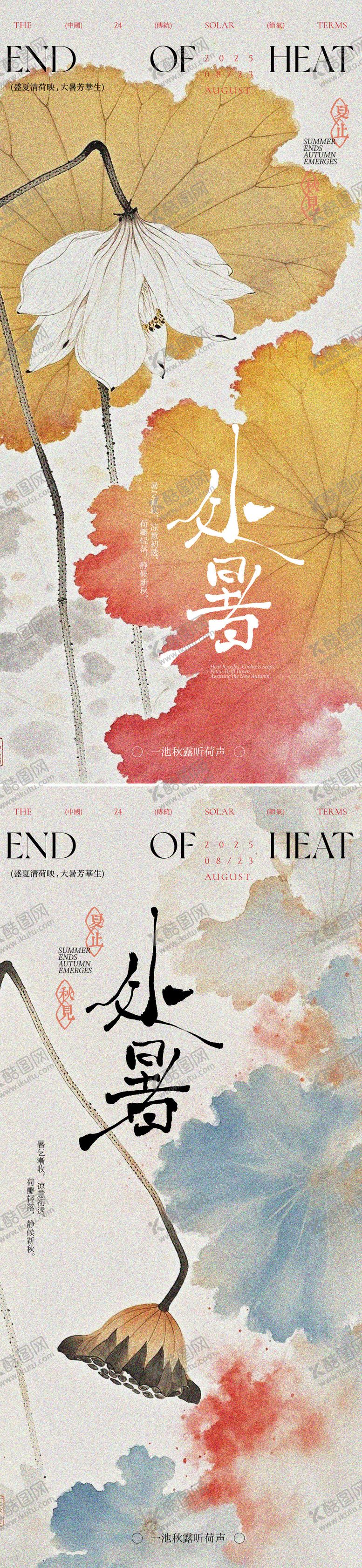 编号：21294908141258146516【酷图网】源文件下载-处暑节气中式插画海报设计