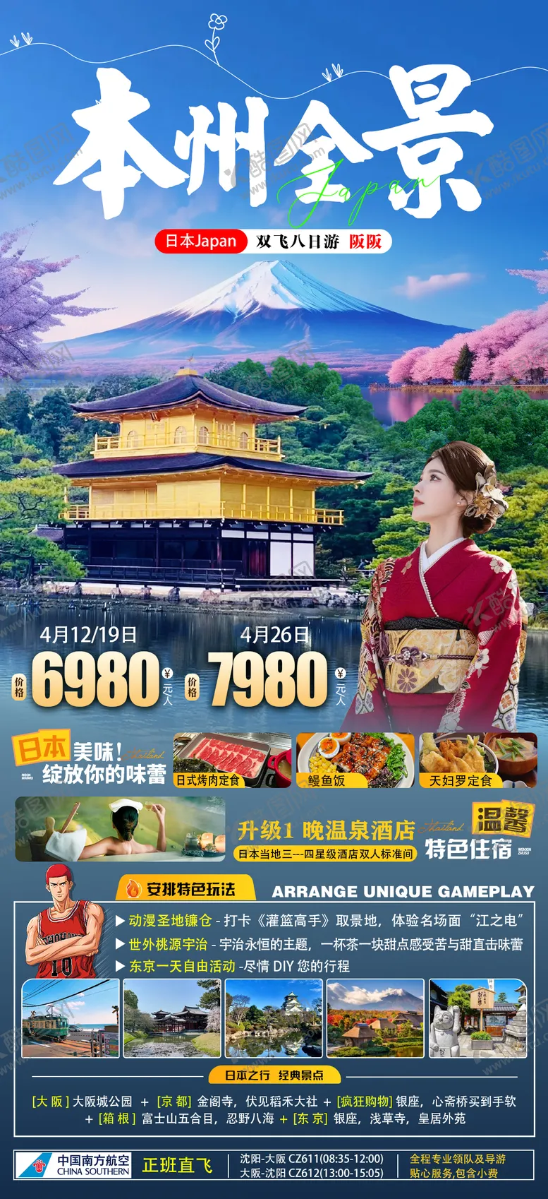 编号：84140311282032417078【酷图网】源文件下载-本州旅游海报