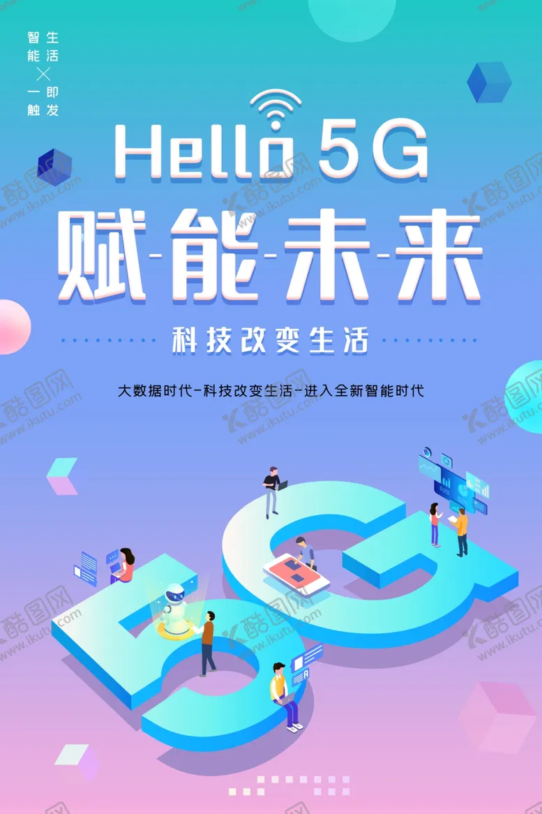 编号：14133706302119515486【酷图网】源文件下载-5g智能未来
