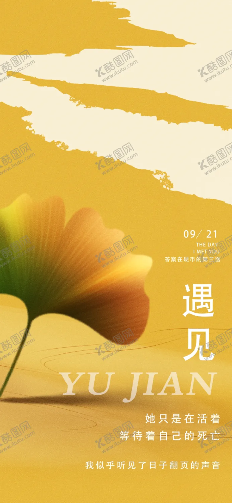 编号：41751402110456417533【酷图网】源文件下载-遇见