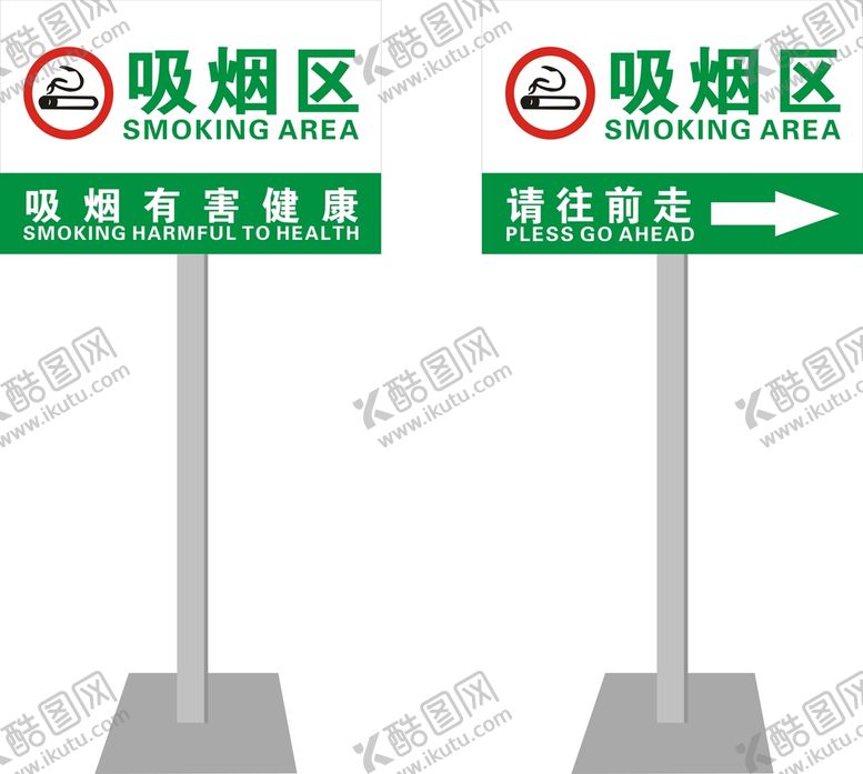 编号：48100901310636177481【酷图网】源文件下载-吸烟有害健康 吸烟区 吸烟标识