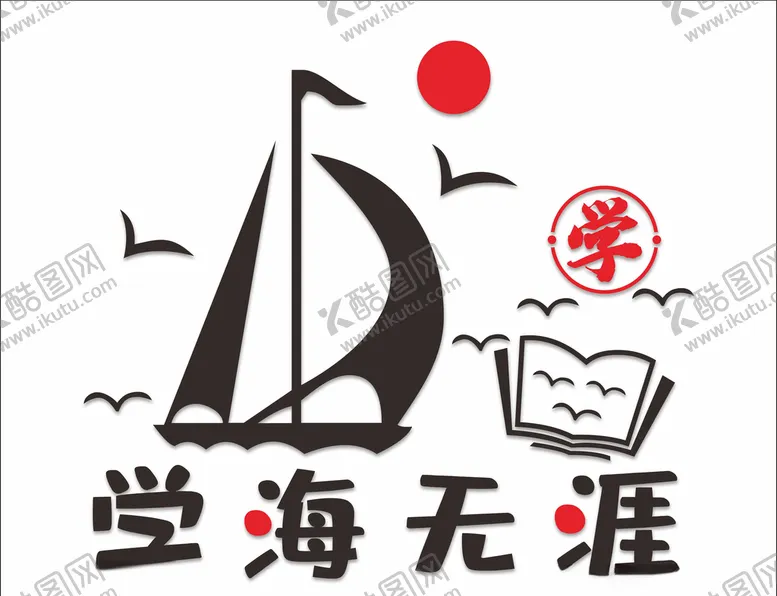 编号：66609703270312101312【酷图网】源文件下载-学海无涯