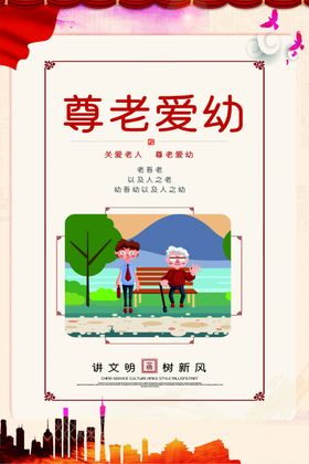 尊老爱幼