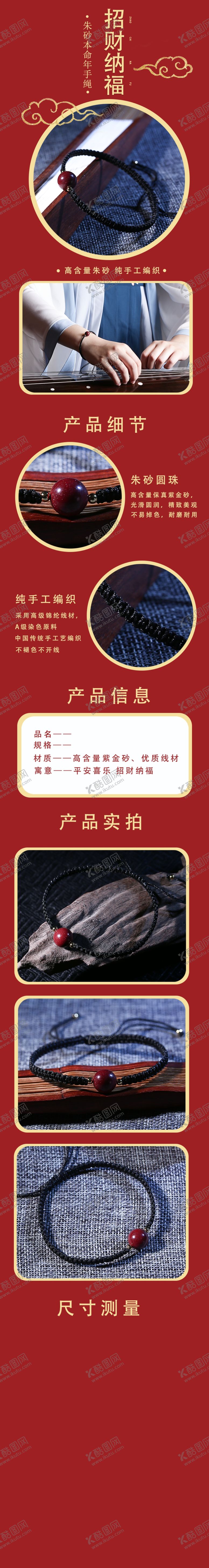 编号：23707701260757586812【酷图网】源文件下载-朱砂手链淘宝详情页