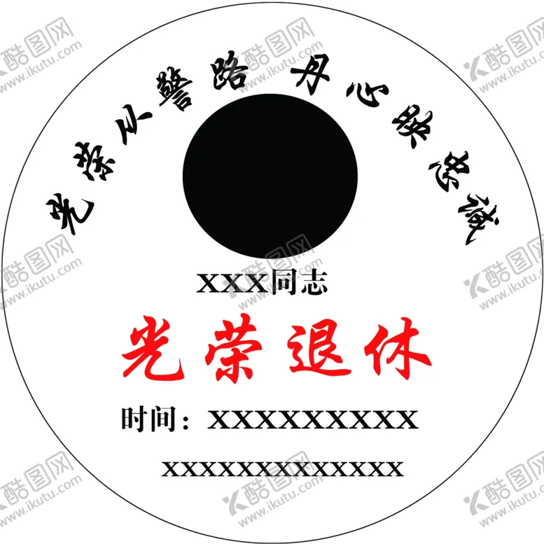 编号：82481901300515039370【酷图网】源文件下载-退休光荣