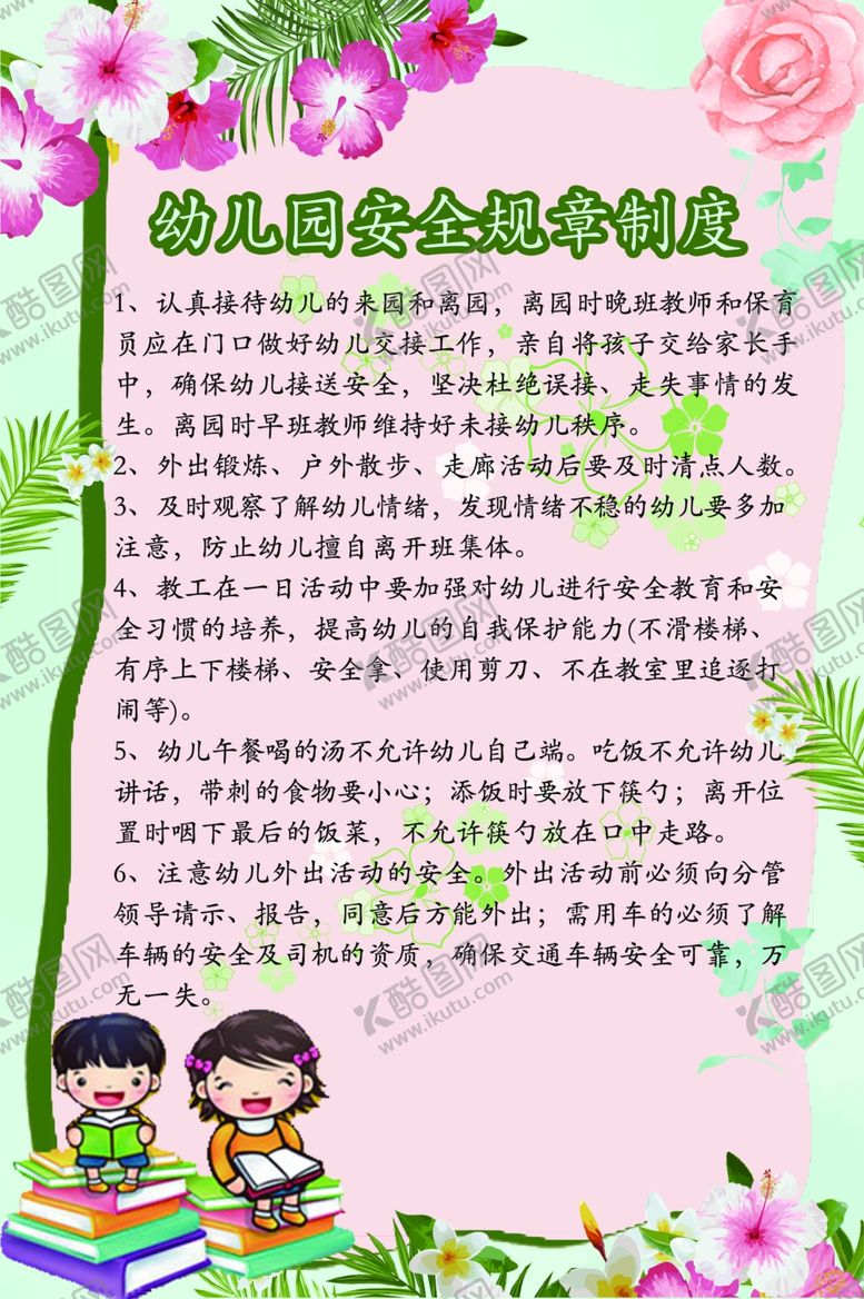 编号：40932410230602402132【酷图网】源文件下载-幼儿园安全规章制度