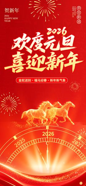 新年元旦喜庆海报