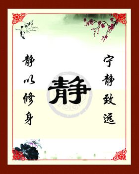 静以修身展板