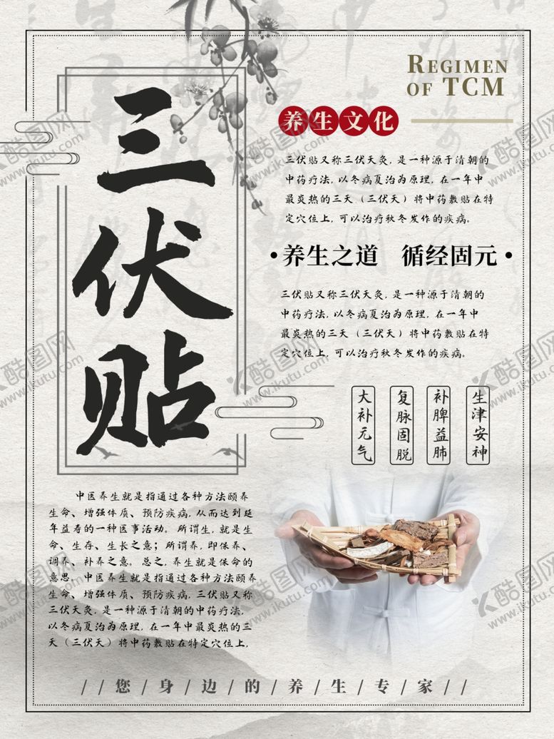 编号：61677107090134481864【酷图网】源文件下载-三伏贴