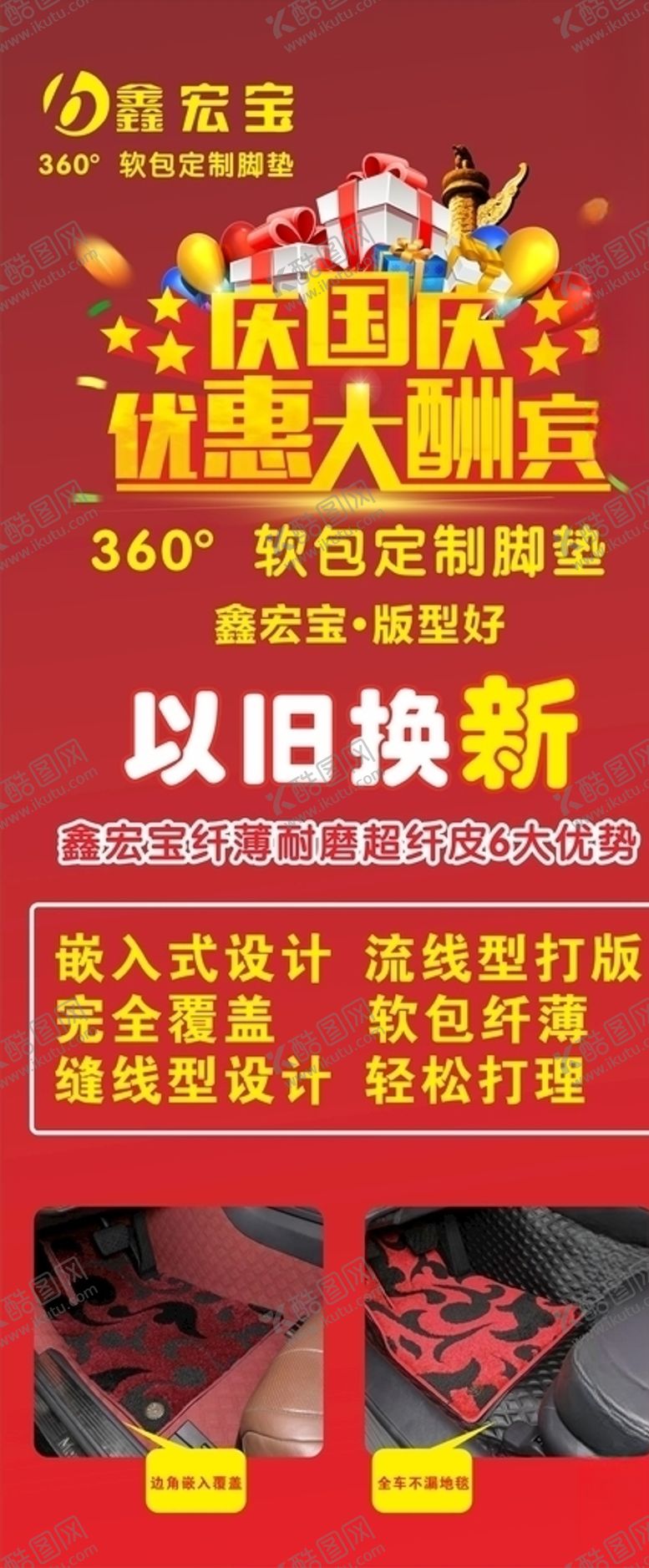 编号：72747004060349457480【酷图网】源文件下载-汽车脚垫展架