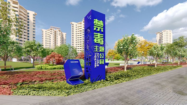 编号：24863301150001109835【酷图网】源文件下载-禁毒广场主题小品