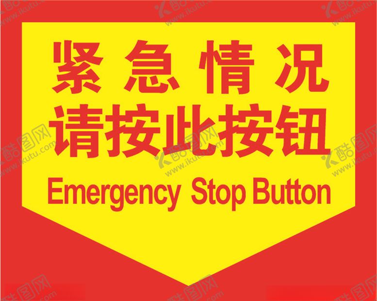 编号：61081810181327328985【酷图网】源文件下载-紧急情况按钮贴纸