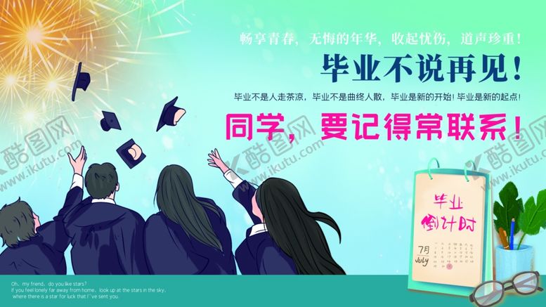 编号：77016409252339065118【酷图网】源文件下载-毕业不说再见