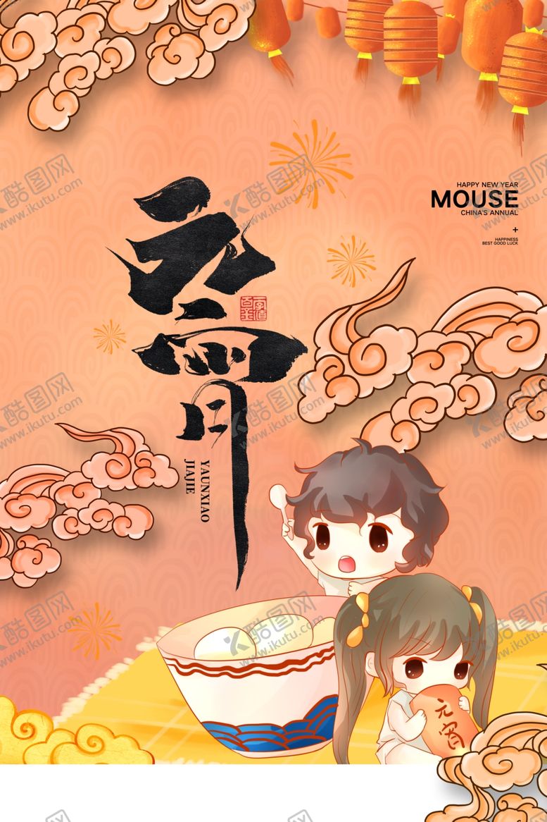 编号：41694009291506163119【酷图网】源文件下载-元宵节猜灯谜汤圆团圆