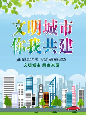 创建文明城市海报