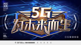 5G科技高峰论坛现代展板背景电子