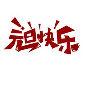 欢度元旦字体字形主题海报素材