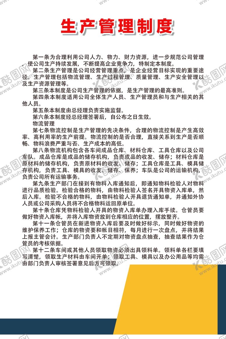 编号：34690207061929356963【酷图网】源文件下载-生产管理制度