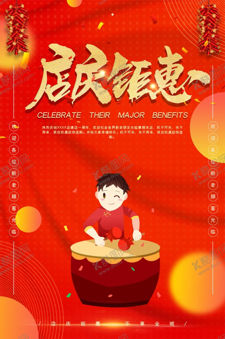 编号：96388205142326559836【酷图网】源文件下载-店庆