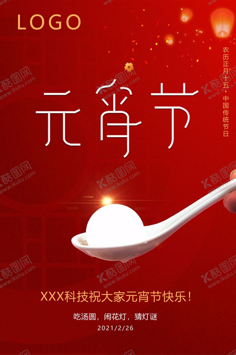 编号：32236510291915353680【酷图网】源文件下载-元宵