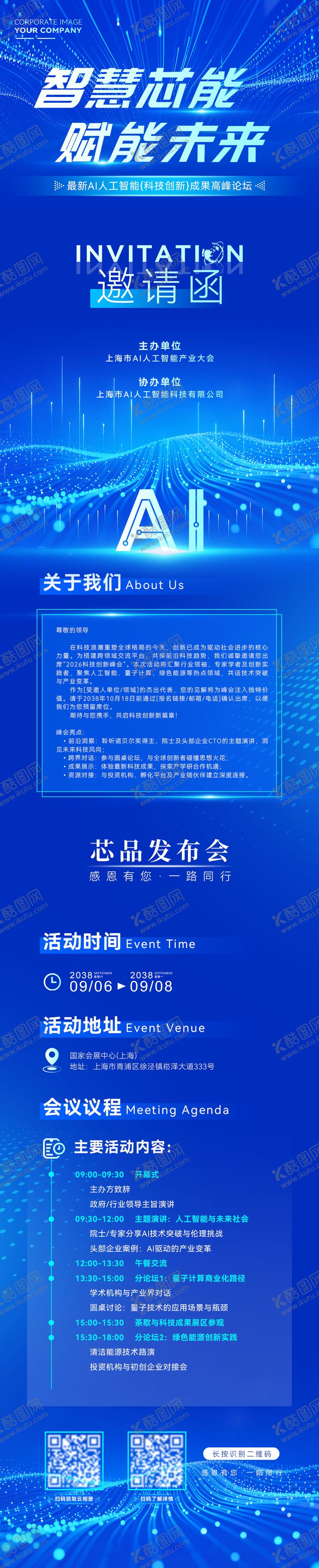 编号：95816604131452008966【酷图网】源文件下载-智慧芯能大气活动邀请函设计