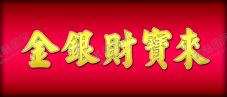 编号：32734905080022461953【酷图网】源文件下载-金银财宝来金属立体字