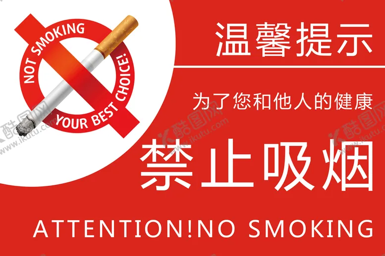 编号：10254809291154442137【酷图网】源文件下载-禁止吸烟标识
