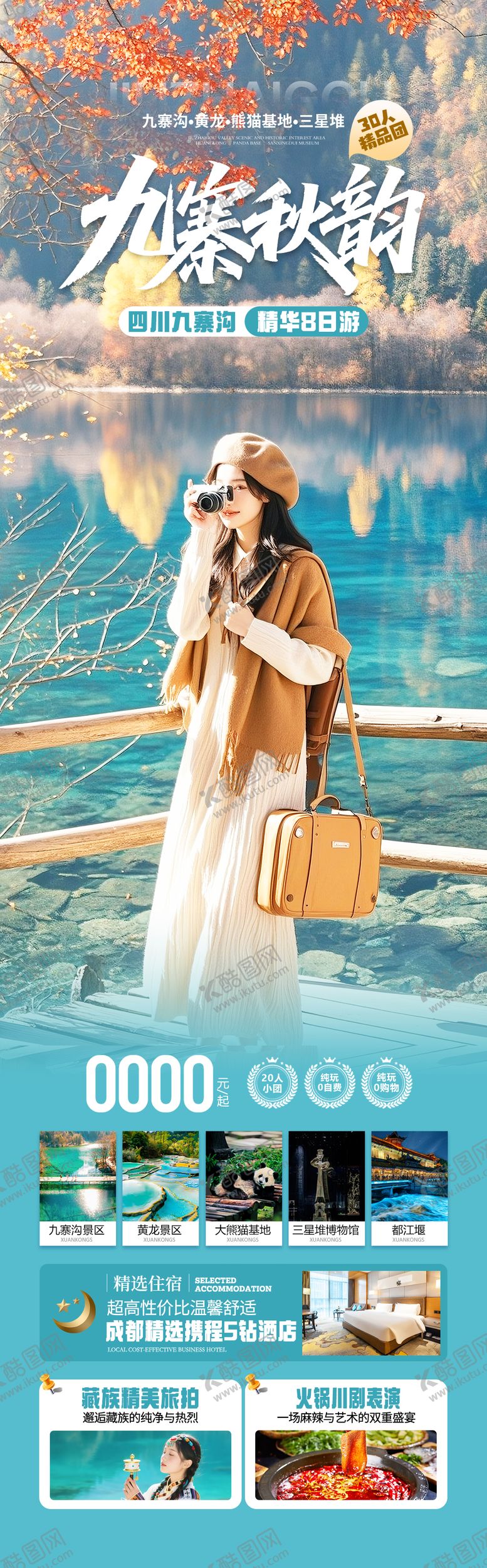 编号：59466909280512464520【酷图网】源文件下载-四川九寨沟秋季旅游海报