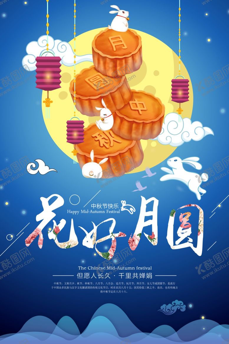 编号：57786605131412298290【酷图网】源文件下载-中秋节海报