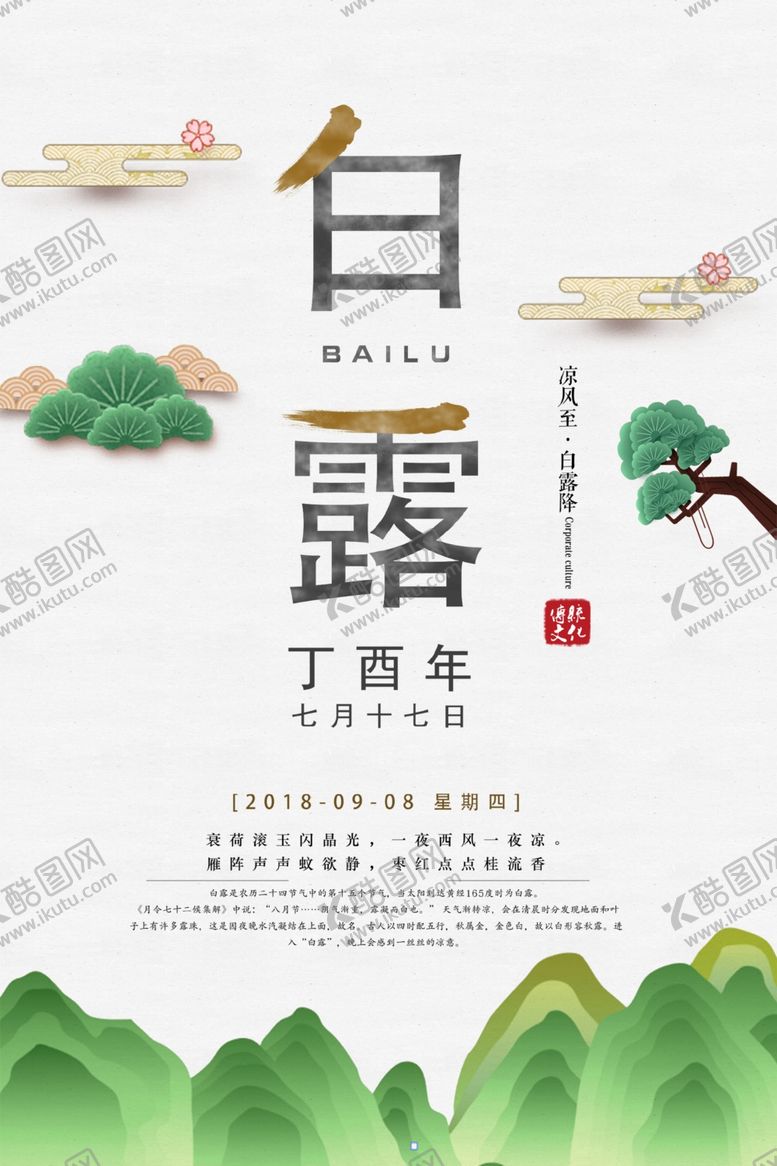 编号：87477109091736559418【酷图网】源文件下载-白露海报