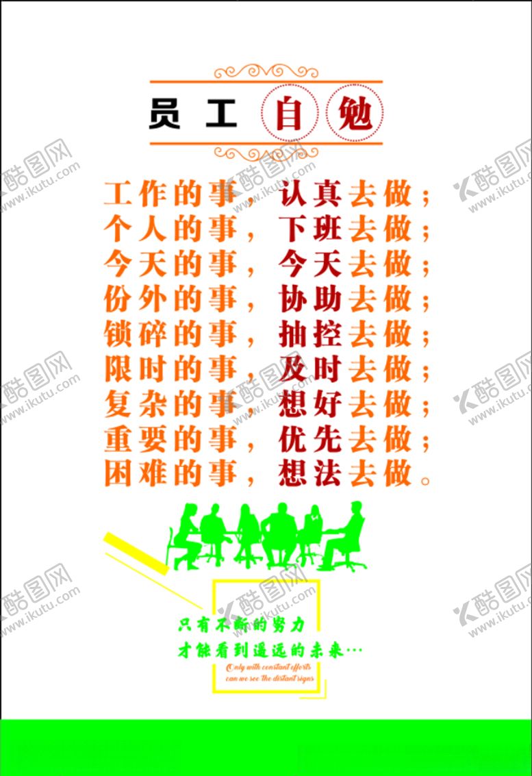 编号：48104110280820548640【酷图网】源文件下载-员工自勉