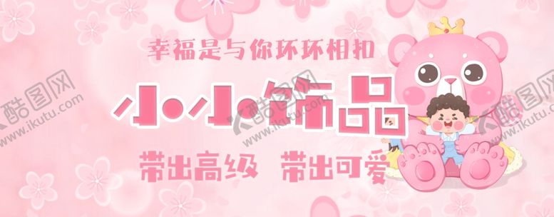 编号：37099612130703162521【酷图网】源文件下载-小小饰品