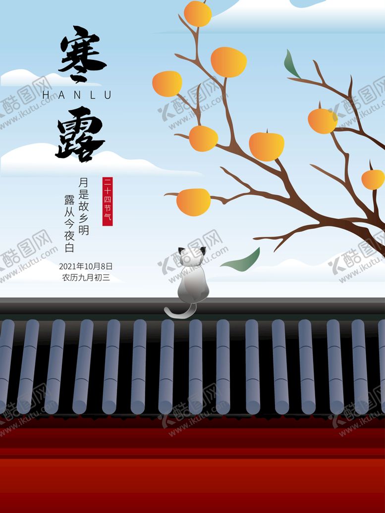 编号：84572109182106043485【酷图网】源文件下载-寒露二十四节气手绘插画