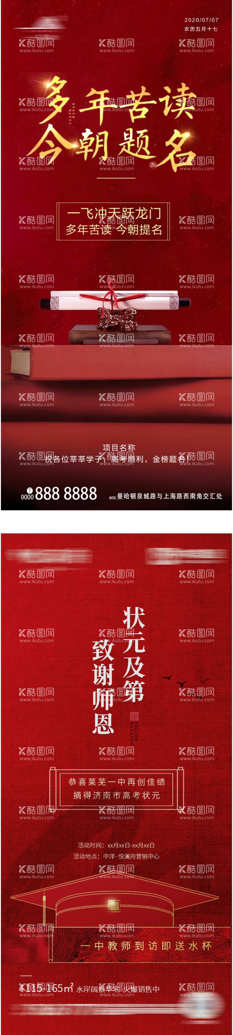 编号：83084611300335531633【酷图网】源文件下载-地产高考热点红金系列海报