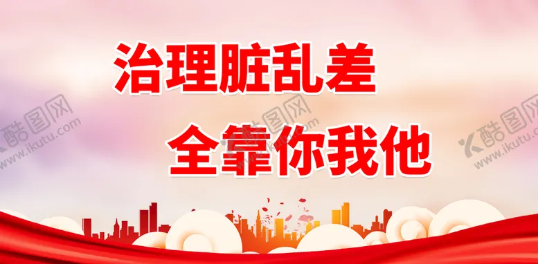 编号：70482610090636328076【酷图网】源文件下载-创建卫生城市