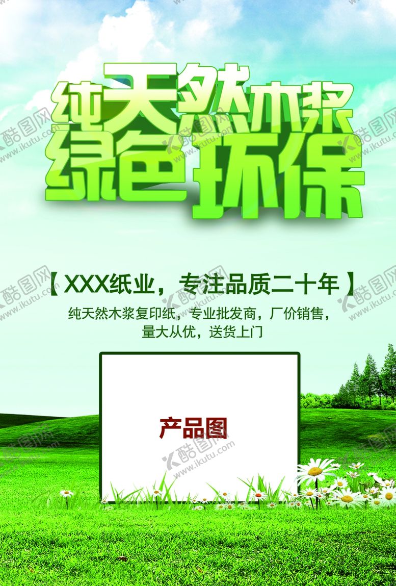 编号：15747109201244598504【酷图网】源文件下载-纯天然木浆绿色环保纸