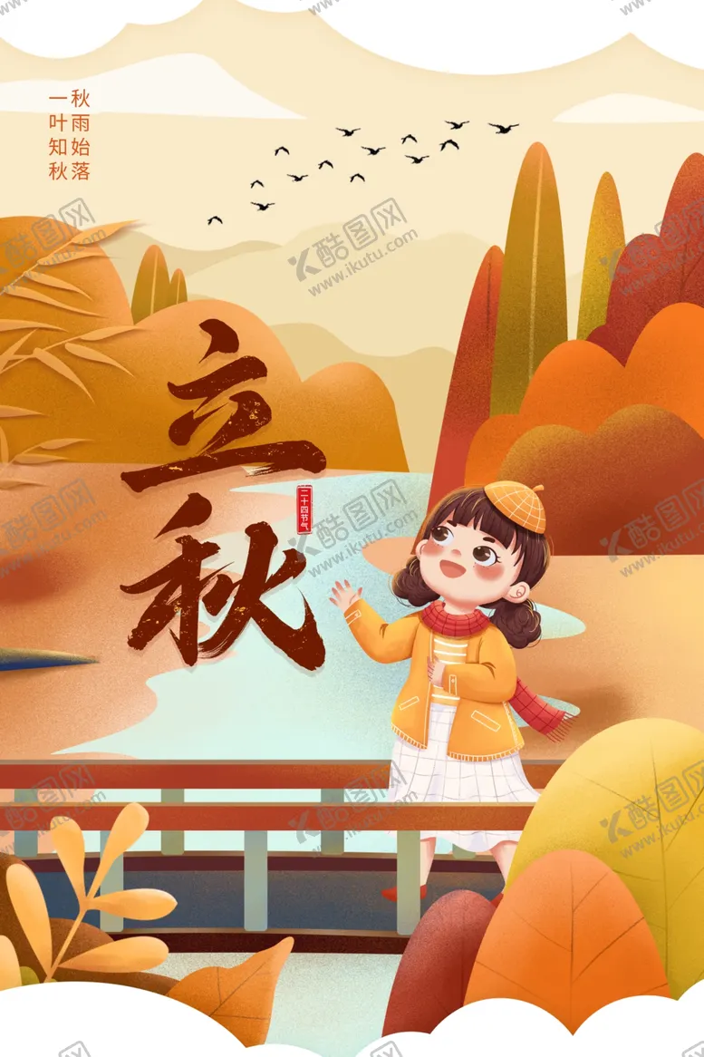编号：39313412230234083512【酷图网】源文件下载-立秋