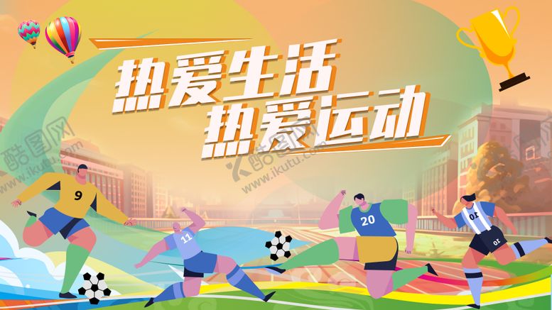 校园运动会活动展板足球热爱背景操场