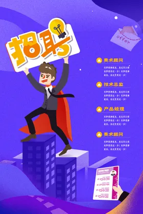 招聘海报展架春季广告会公司