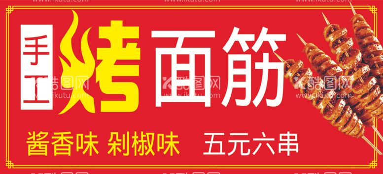 编号：57222612070125561054【酷图网】源文件下载-手工烤面筋