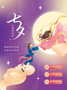 七夕图片节节促销模板