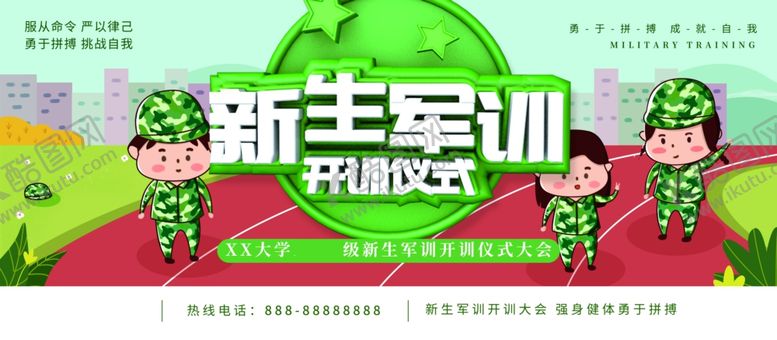 编号：86608503142317549520【酷图网】源文件下载-新生军训