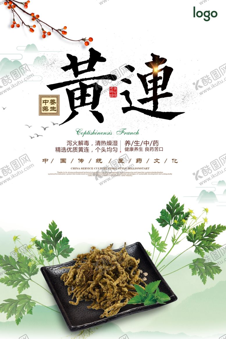 编号：77521009190023014891【酷图网】源文件下载-中国风黄连中医药材宣传海报